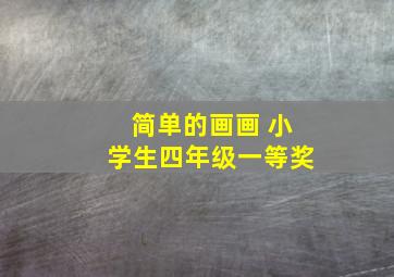 简单的画画 小学生四年级一等奖